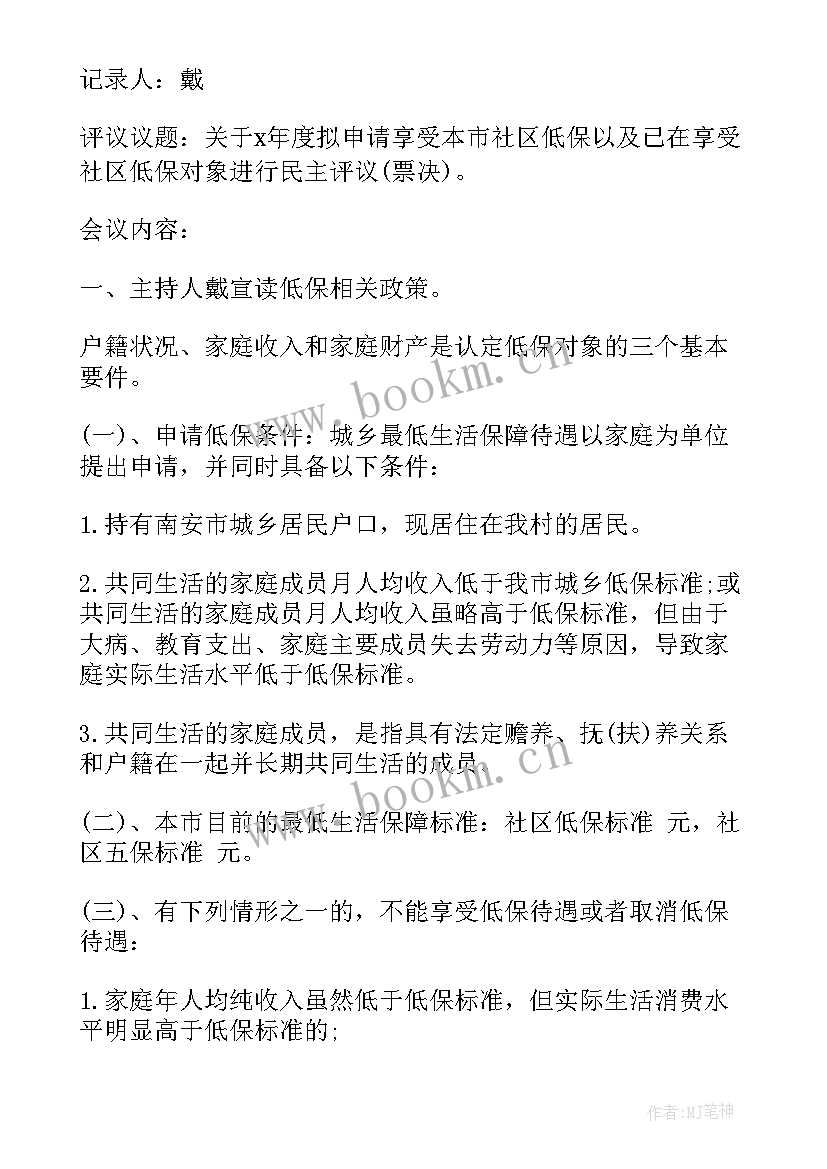 2023年低保年审评议会议记录(优质5篇)