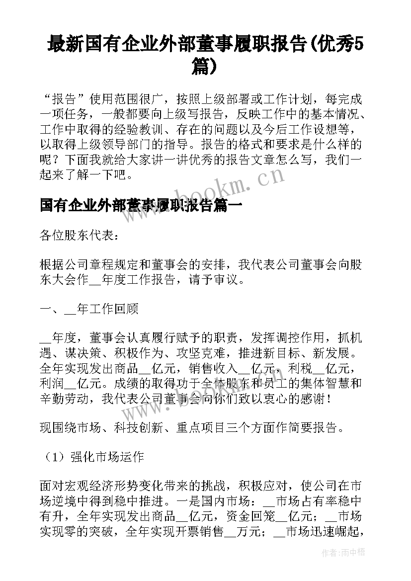 最新国有企业外部董事履职报告(优秀5篇)