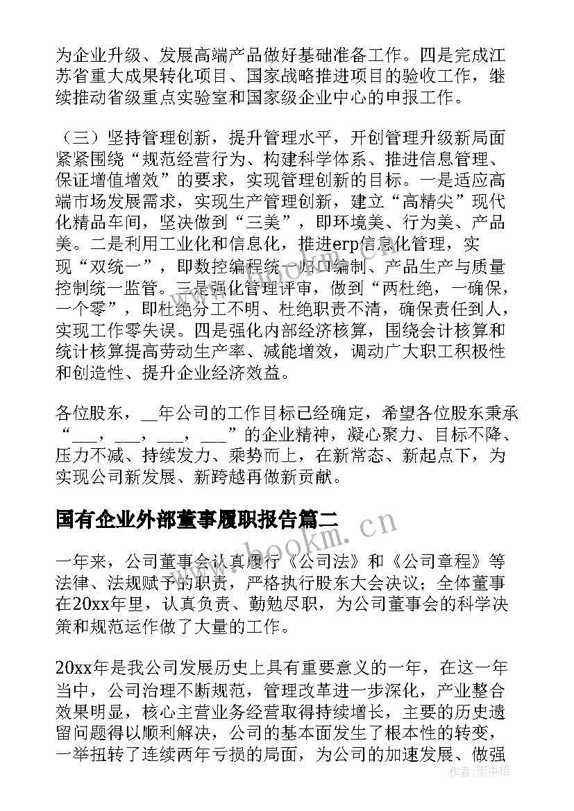 最新国有企业外部董事履职报告(优秀5篇)