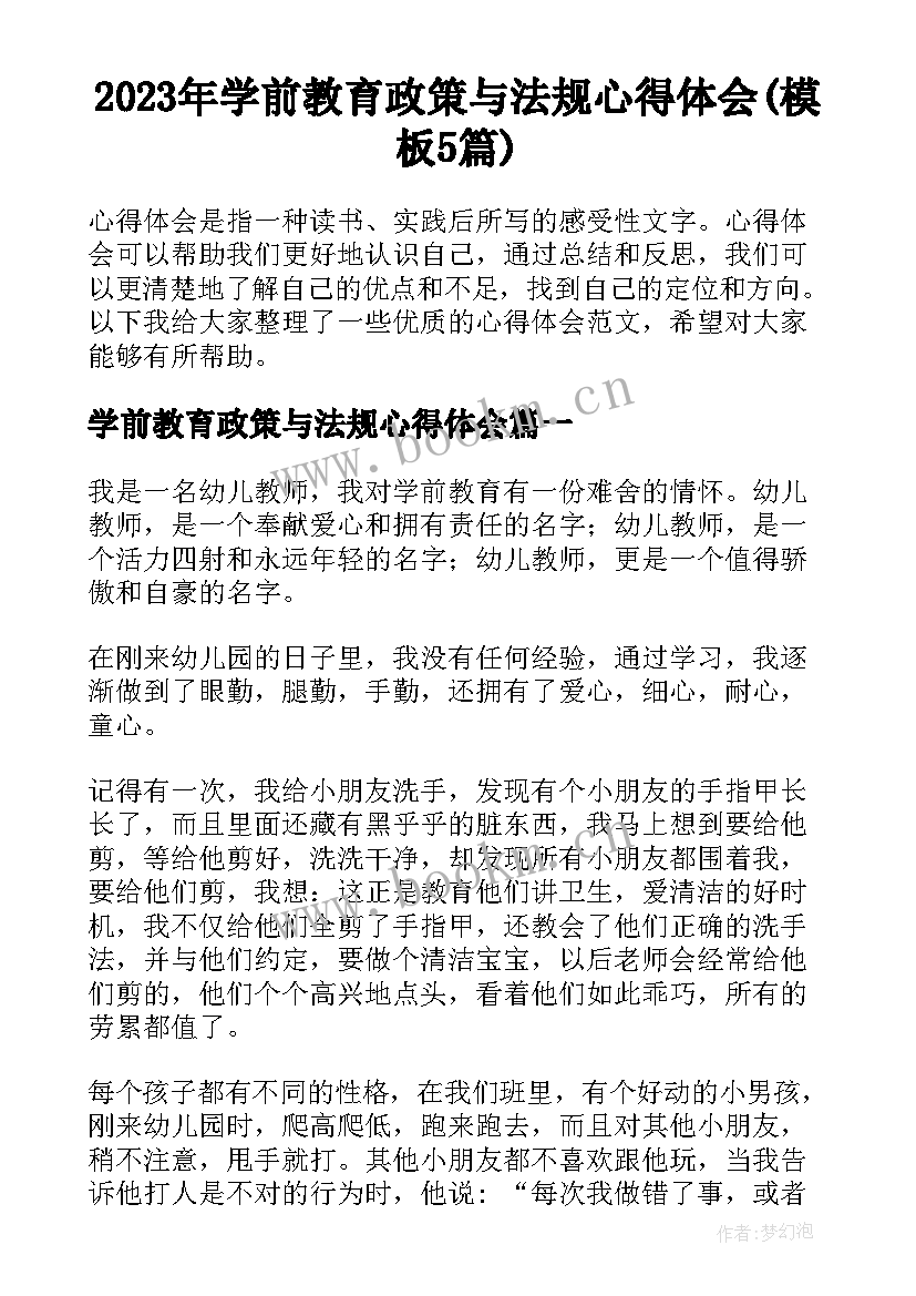 2023年学前教育政策与法规心得体会(模板5篇)