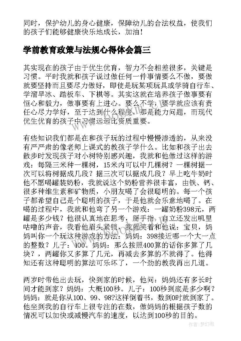 2023年学前教育政策与法规心得体会(模板5篇)