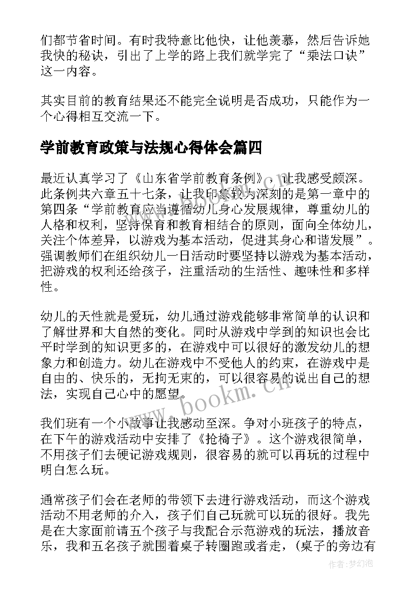 2023年学前教育政策与法规心得体会(模板5篇)