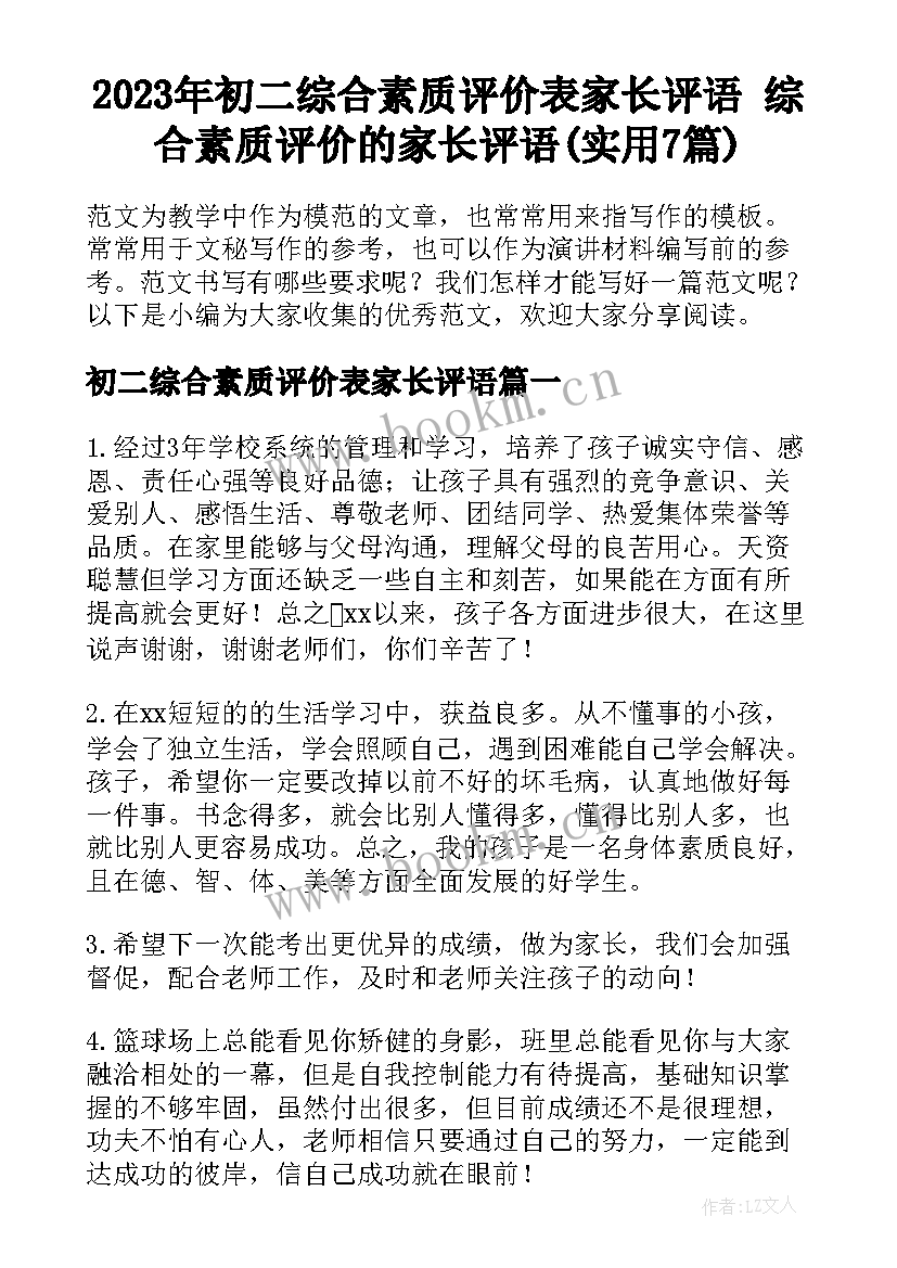 2023年初二综合素质评价表家长评语 综合素质评价的家长评语(实用7篇)