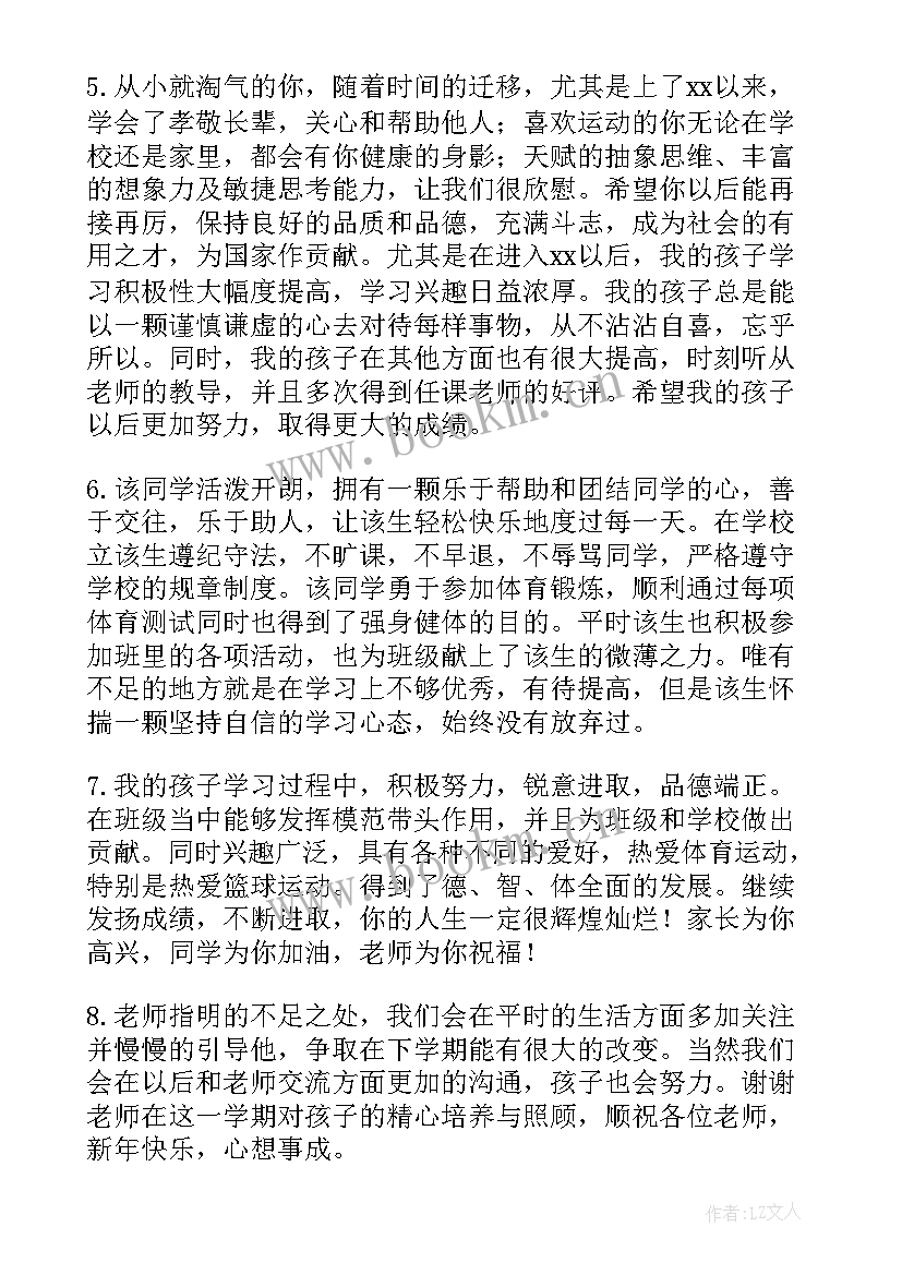 2023年初二综合素质评价表家长评语 综合素质评价的家长评语(实用7篇)