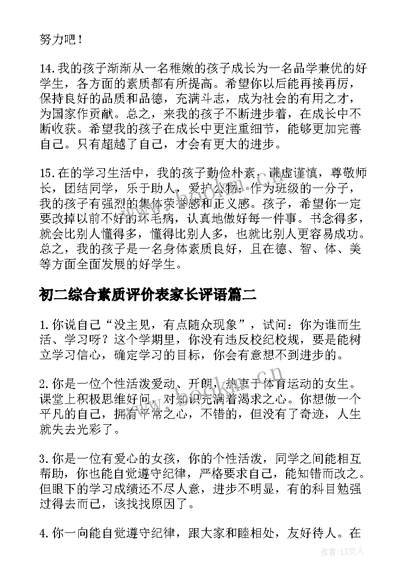 2023年初二综合素质评价表家长评语 综合素质评价的家长评语(实用7篇)