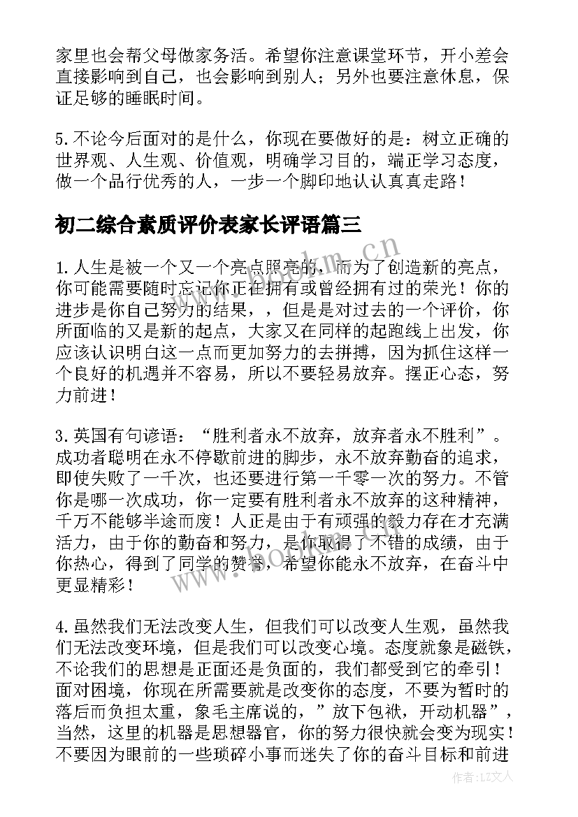 2023年初二综合素质评价表家长评语 综合素质评价的家长评语(实用7篇)