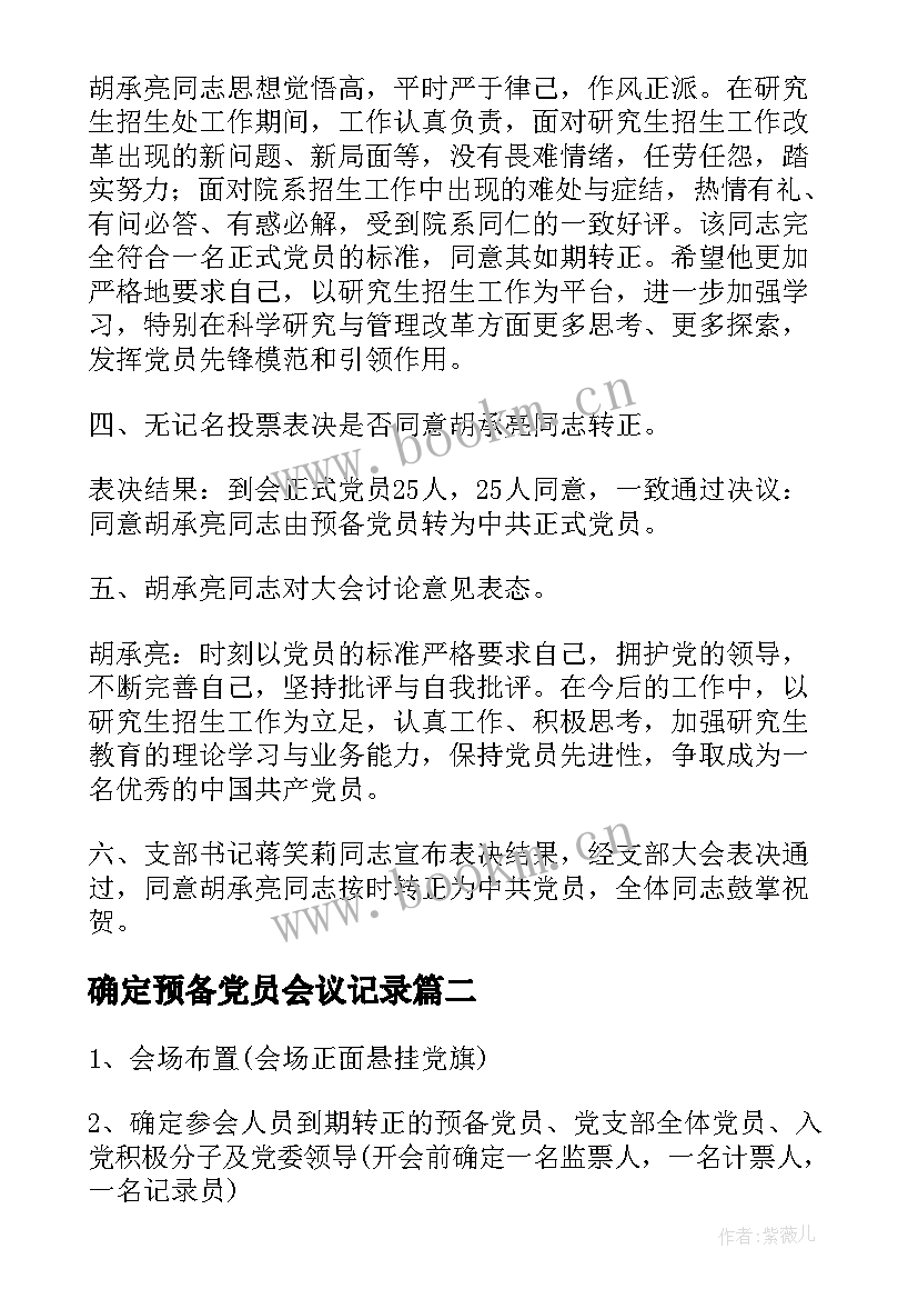 确定预备党员会议记录 预备党员转正支部大会会议记录(实用9篇)