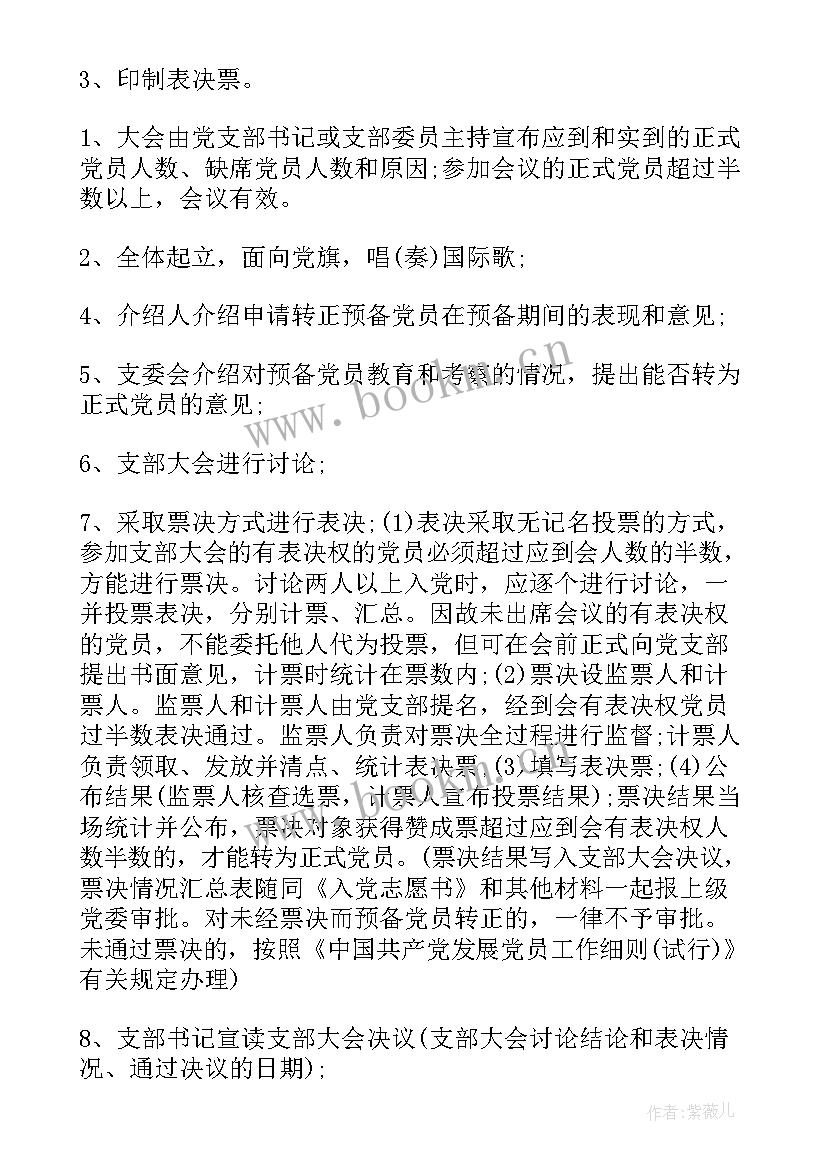 确定预备党员会议记录 预备党员转正支部大会会议记录(实用9篇)