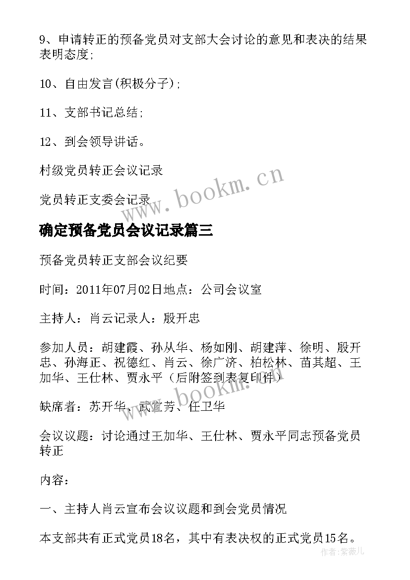 确定预备党员会议记录 预备党员转正支部大会会议记录(实用9篇)