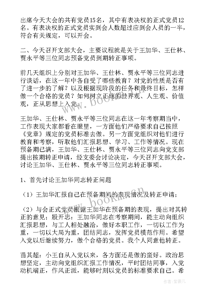 确定预备党员会议记录 预备党员转正支部大会会议记录(实用9篇)