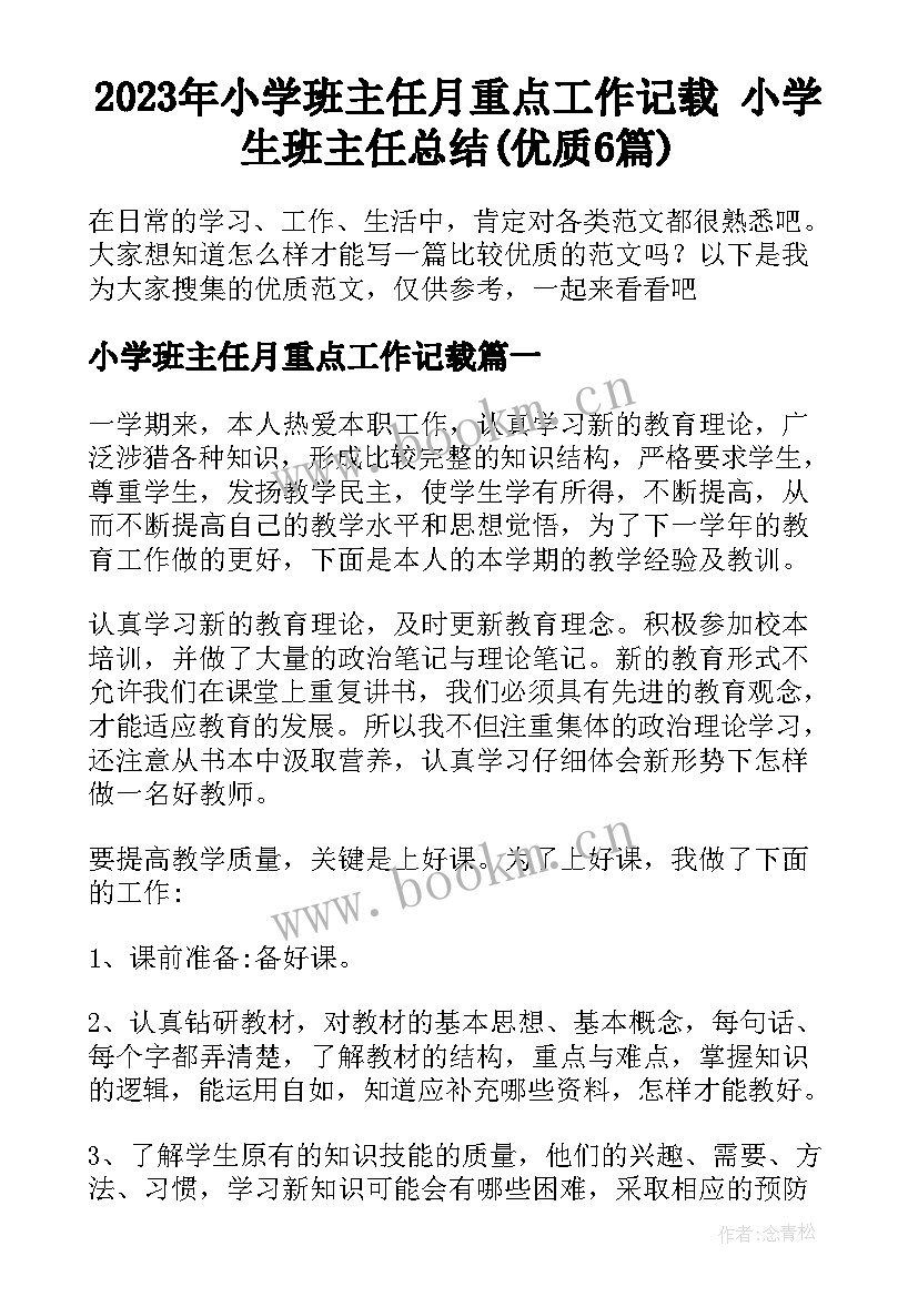 2023年小学班主任月重点工作记载 小学生班主任总结(优质6篇)