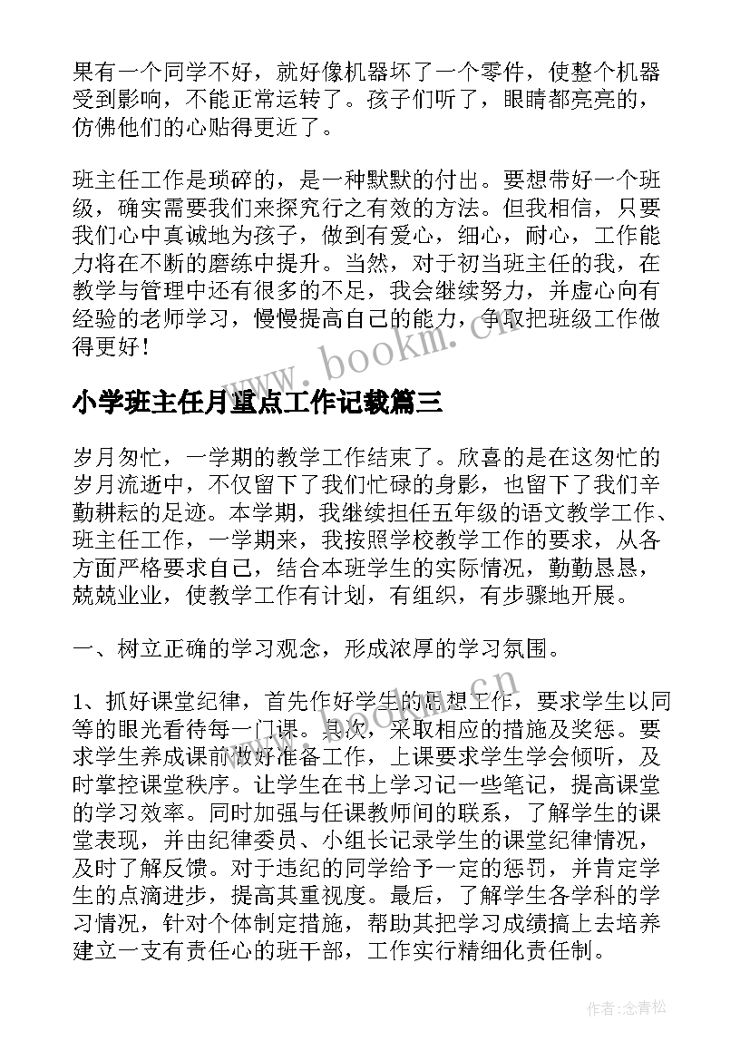 2023年小学班主任月重点工作记载 小学生班主任总结(优质6篇)