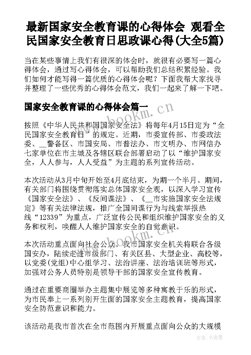 最新国家安全教育课的心得体会 观看全民国家安全教育日思政课心得(大全5篇)