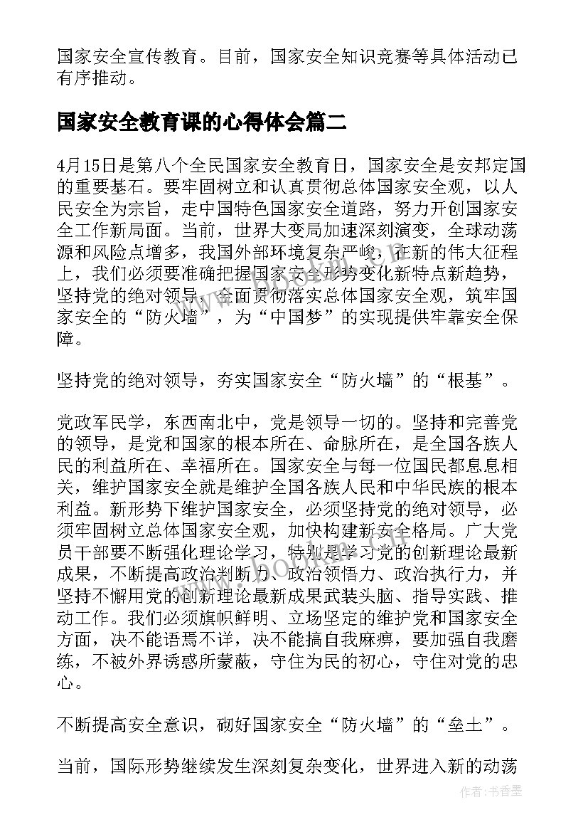 最新国家安全教育课的心得体会 观看全民国家安全教育日思政课心得(大全5篇)