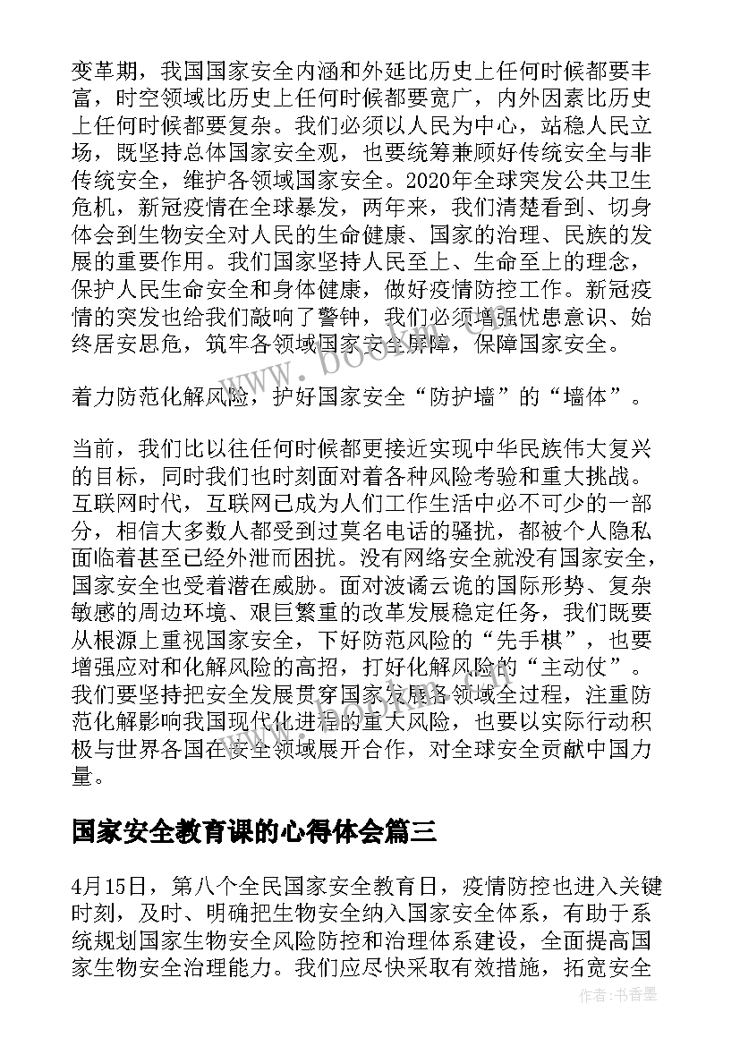 最新国家安全教育课的心得体会 观看全民国家安全教育日思政课心得(大全5篇)