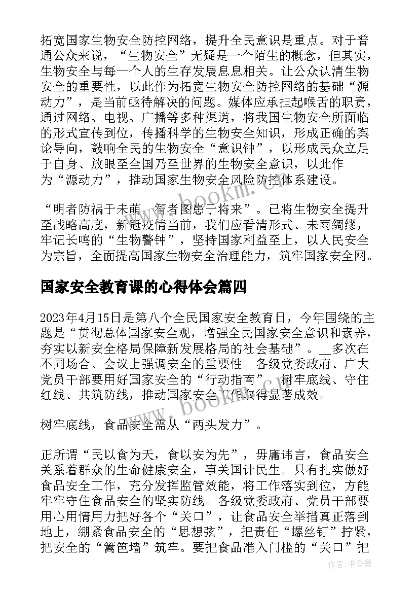 最新国家安全教育课的心得体会 观看全民国家安全教育日思政课心得(大全5篇)