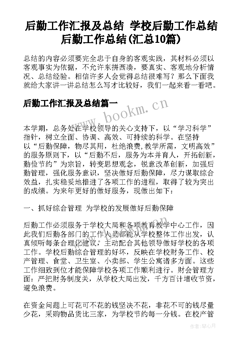 后勤工作汇报及总结 学校后勤工作总结后勤工作总结(汇总10篇)