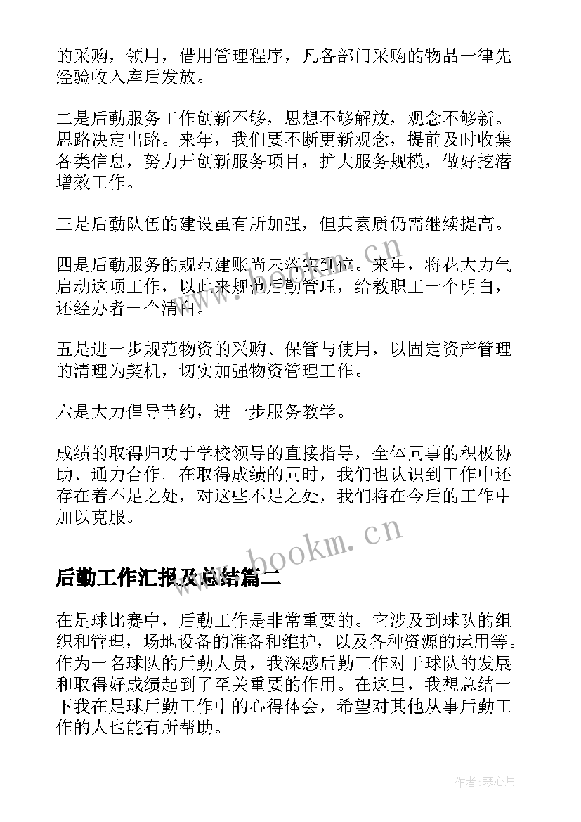 后勤工作汇报及总结 学校后勤工作总结后勤工作总结(汇总10篇)