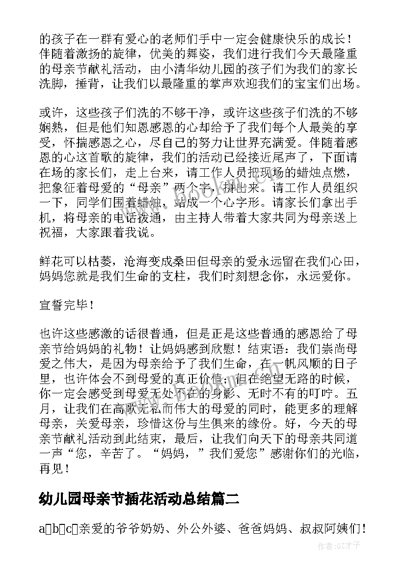 幼儿园母亲节插花活动总结 幼儿园母亲节活动主持词(模板5篇)