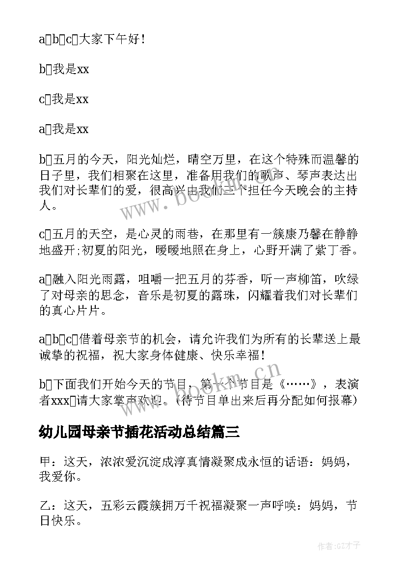 幼儿园母亲节插花活动总结 幼儿园母亲节活动主持词(模板5篇)