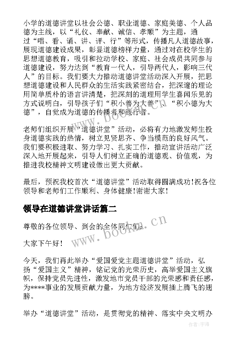 2023年领导在道德讲堂讲话(优质5篇)