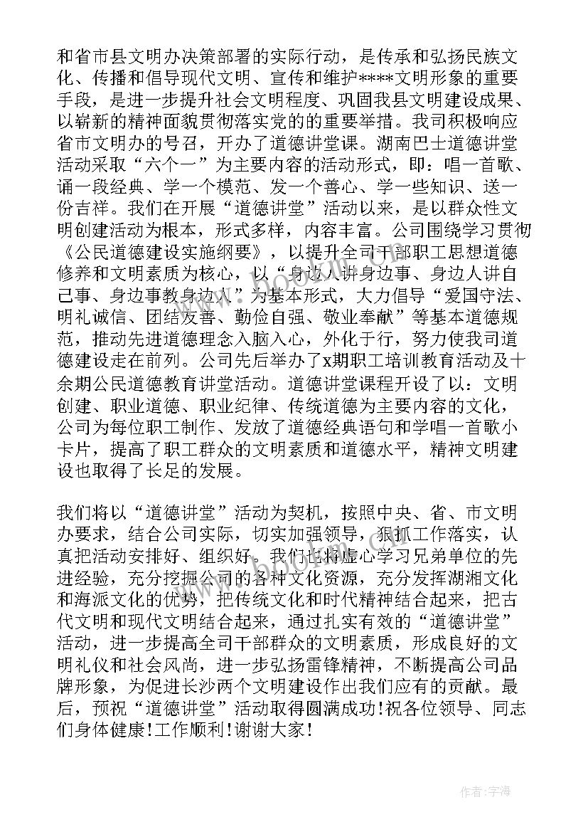 2023年领导在道德讲堂讲话(优质5篇)