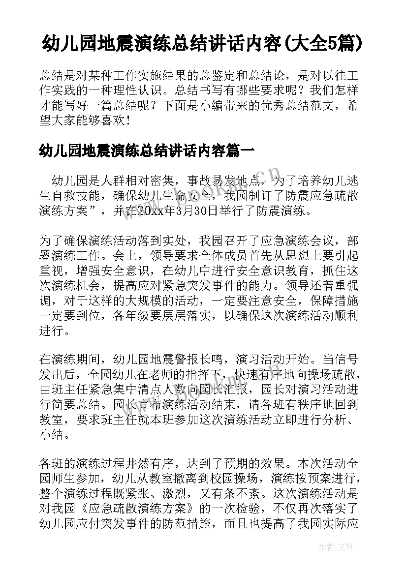 幼儿园地震演练总结讲话内容(大全5篇)