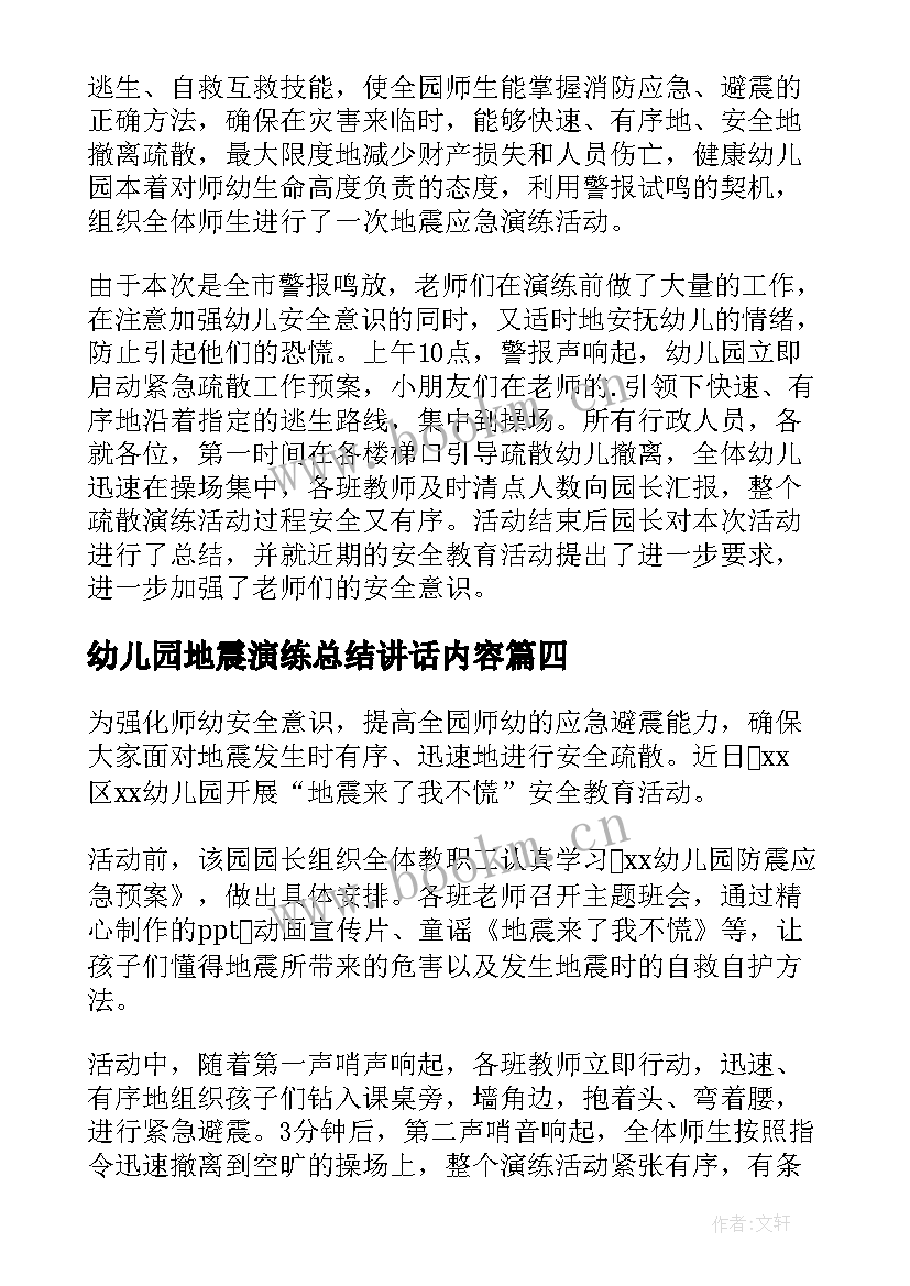 幼儿园地震演练总结讲话内容(大全5篇)