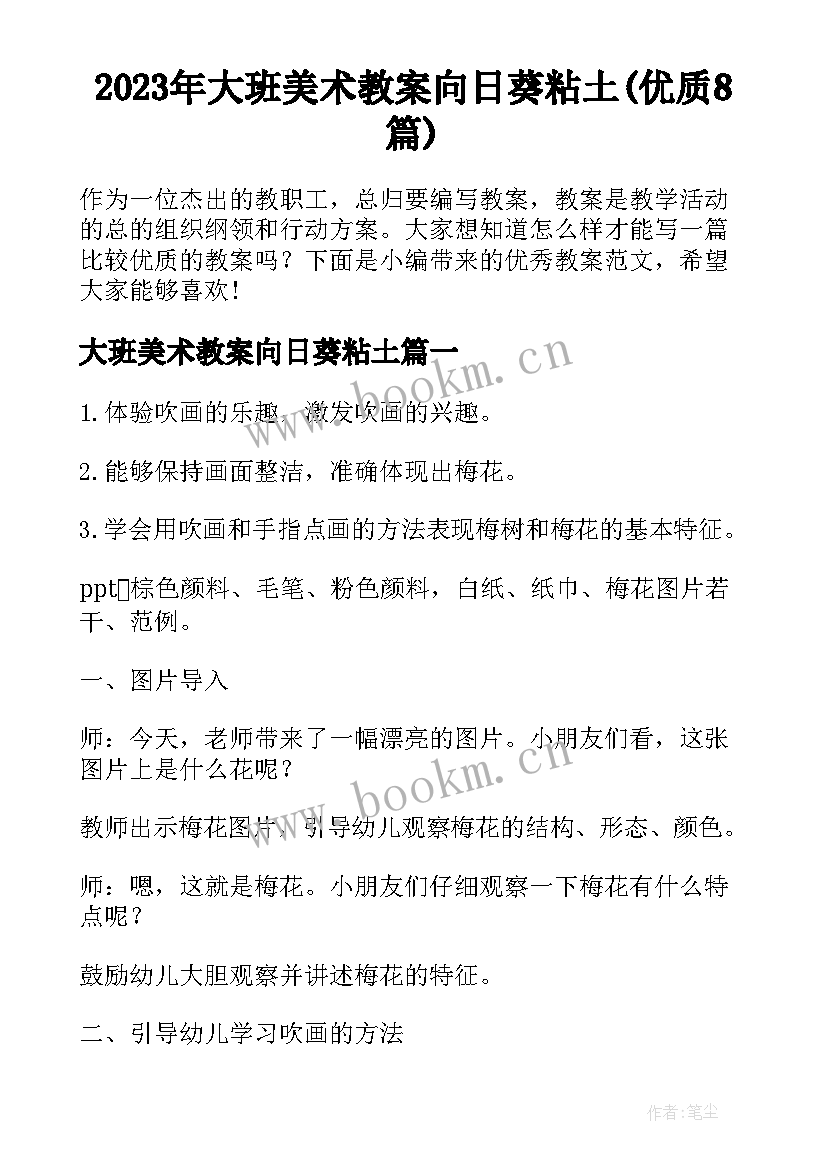 2023年大班美术教案向日葵粘土(优质8篇)