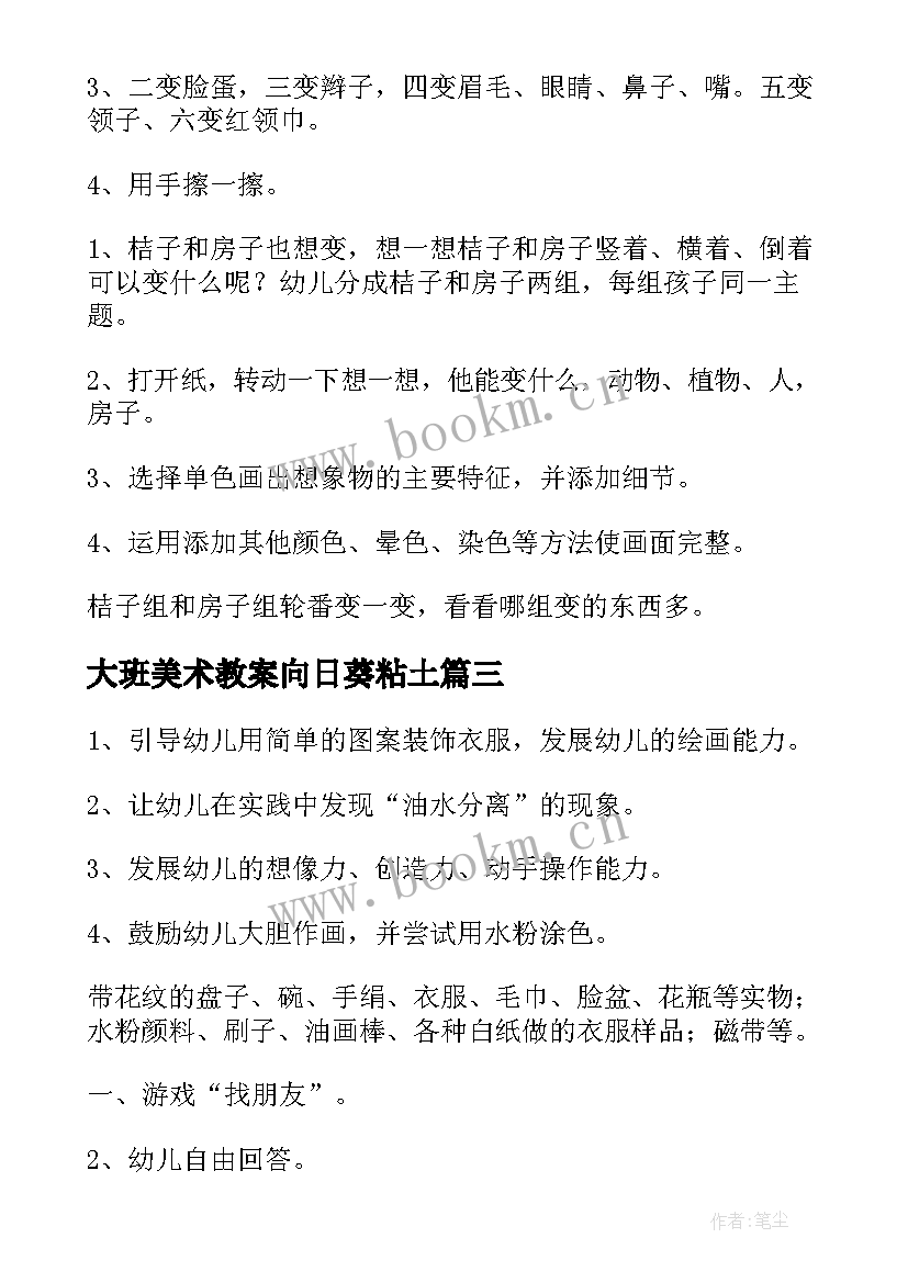 2023年大班美术教案向日葵粘土(优质8篇)