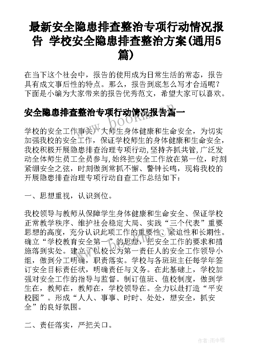 最新安全隐患排查整治专项行动情况报告 学校安全隐患排查整治方案(通用5篇)