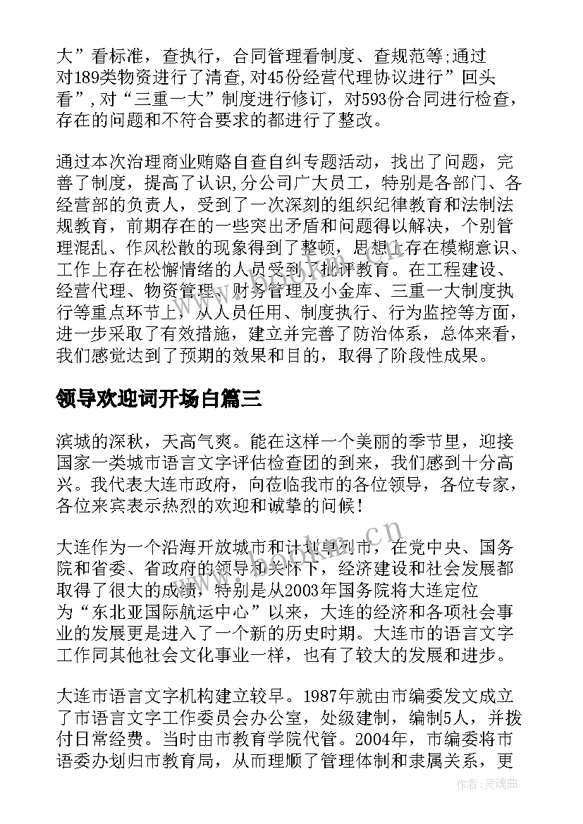 最新领导欢迎词开场白 欢迎上级领导检查致辞(模板8篇)