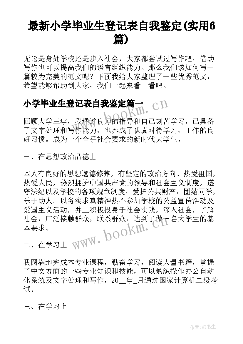 最新小学毕业生登记表自我鉴定(实用6篇)