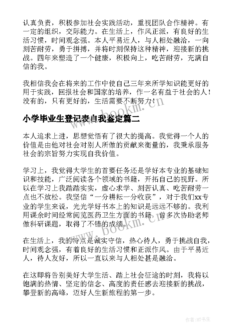 最新小学毕业生登记表自我鉴定(实用6篇)