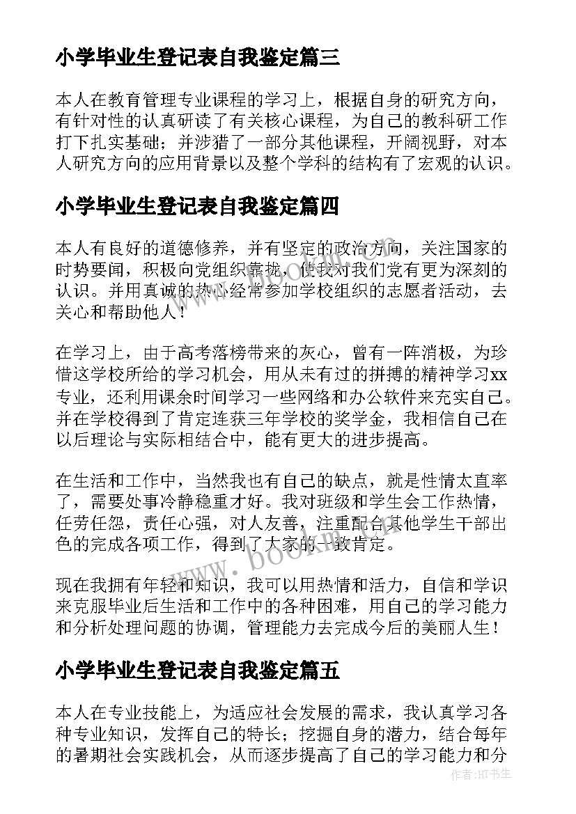 最新小学毕业生登记表自我鉴定(实用6篇)