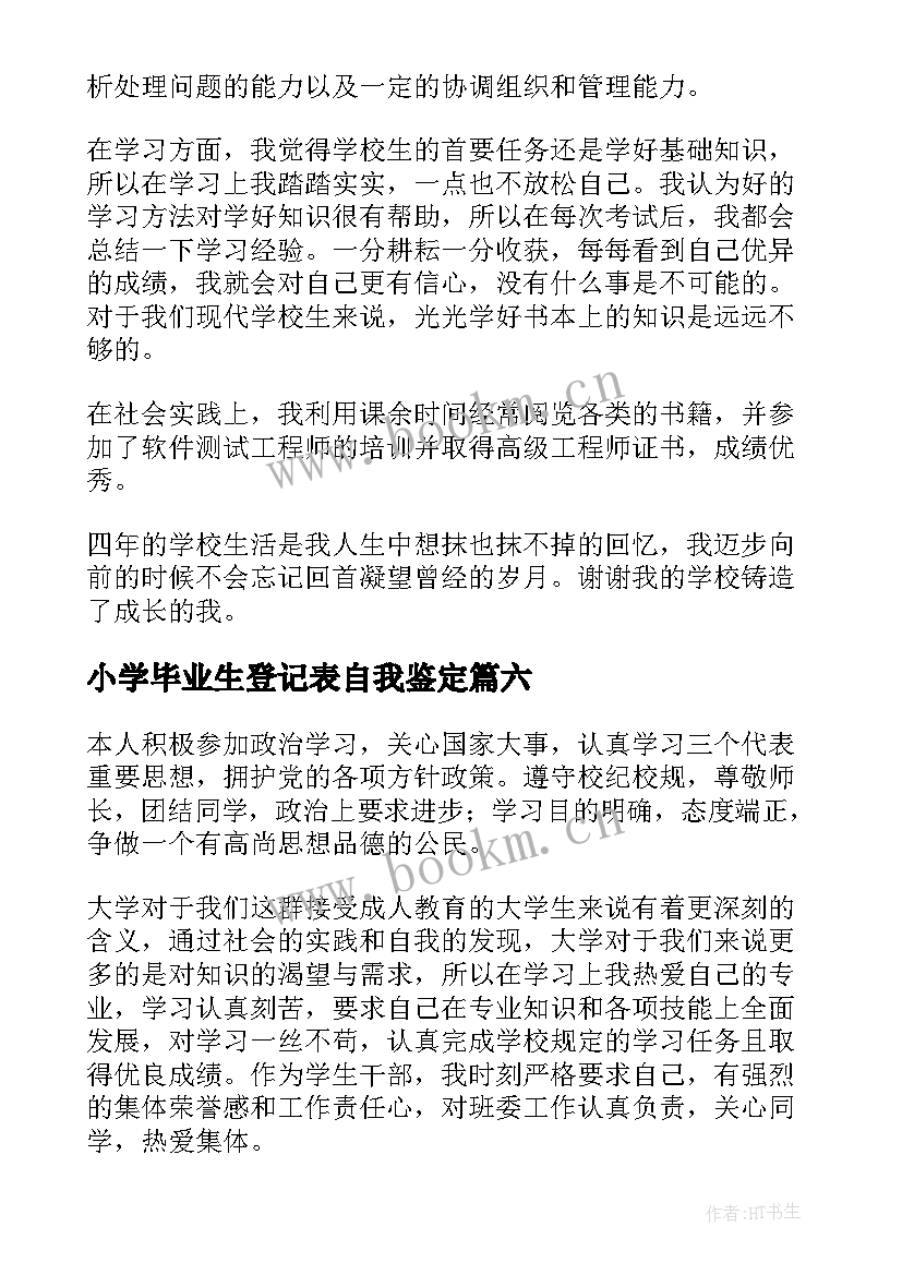 最新小学毕业生登记表自我鉴定(实用6篇)