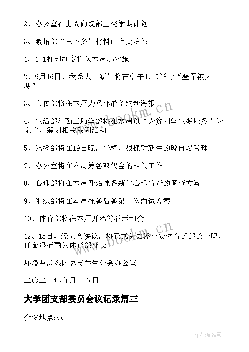 2023年大学团支部委员会议记录(大全5篇)