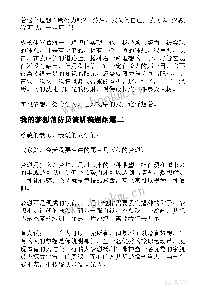 最新我的梦想消防员演讲稿题纲 我的梦想演讲稿(精选6篇)