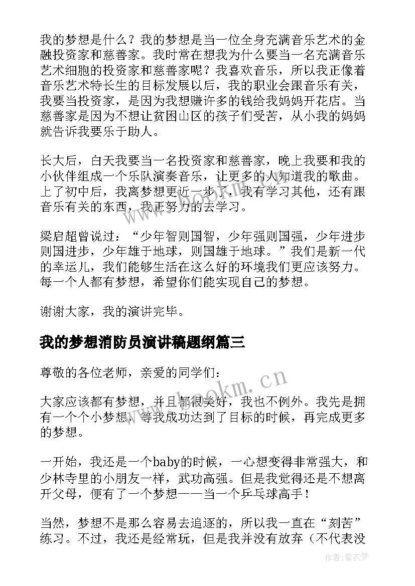 最新我的梦想消防员演讲稿题纲 我的梦想演讲稿(精选6篇)