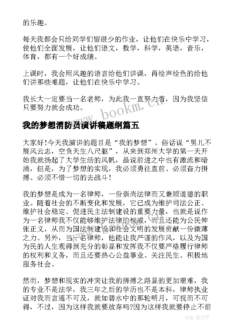 最新我的梦想消防员演讲稿题纲 我的梦想演讲稿(精选6篇)