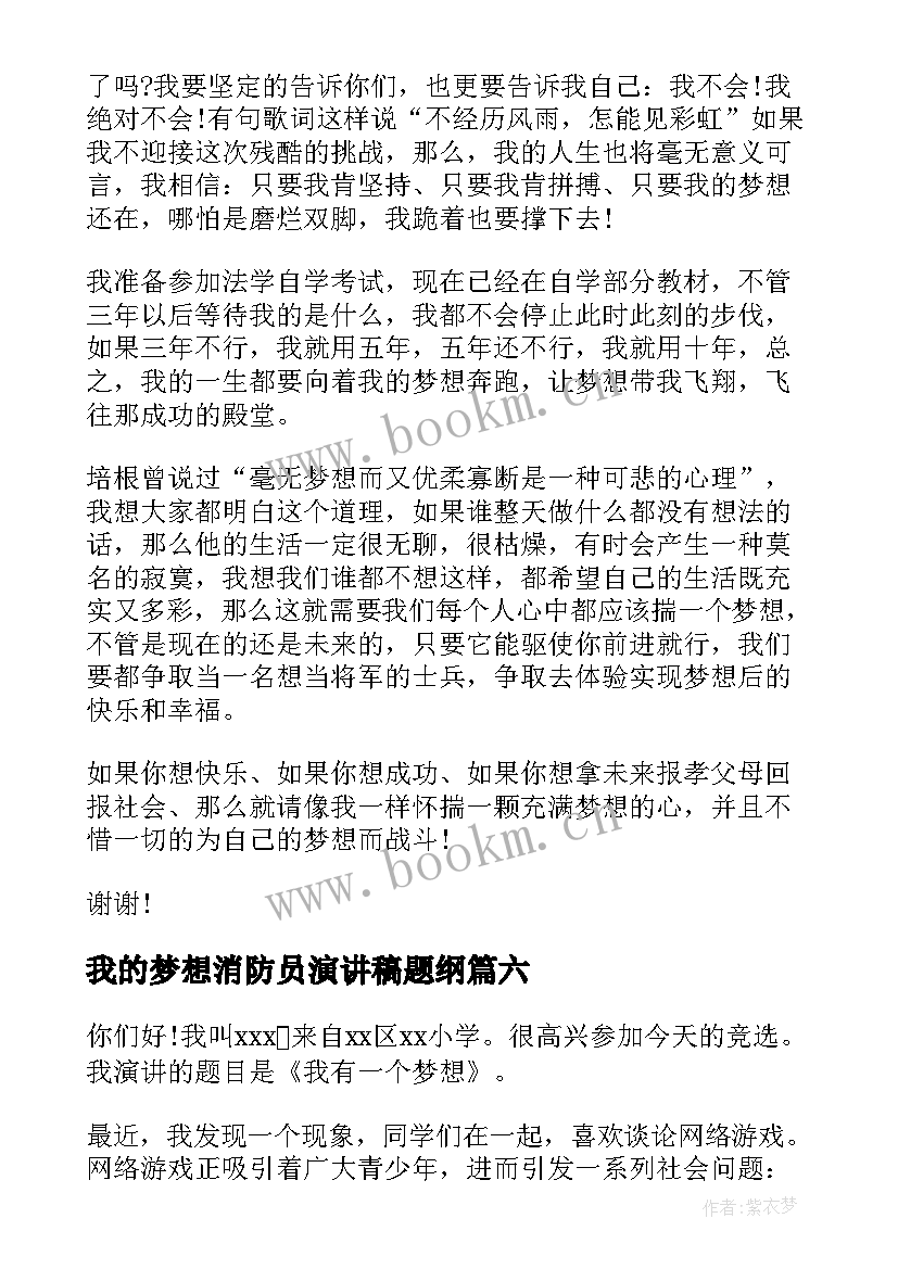 最新我的梦想消防员演讲稿题纲 我的梦想演讲稿(精选6篇)