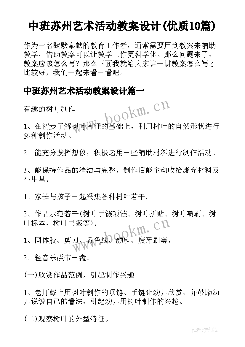 中班苏州艺术活动教案设计(优质10篇)