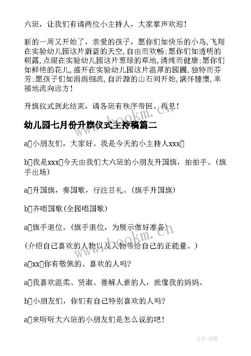 最新幼儿园七月份升旗仪式主持稿(大全9篇)