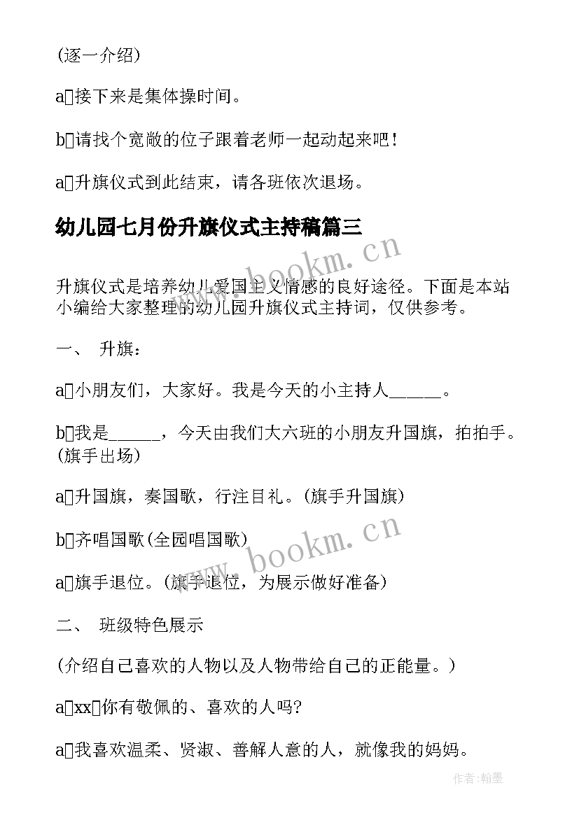 最新幼儿园七月份升旗仪式主持稿(大全9篇)