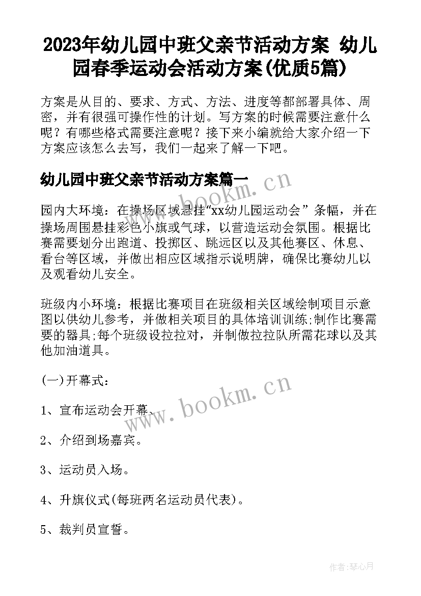 2023年幼儿园中班父亲节活动方案 幼儿园春季运动会活动方案(优质5篇)