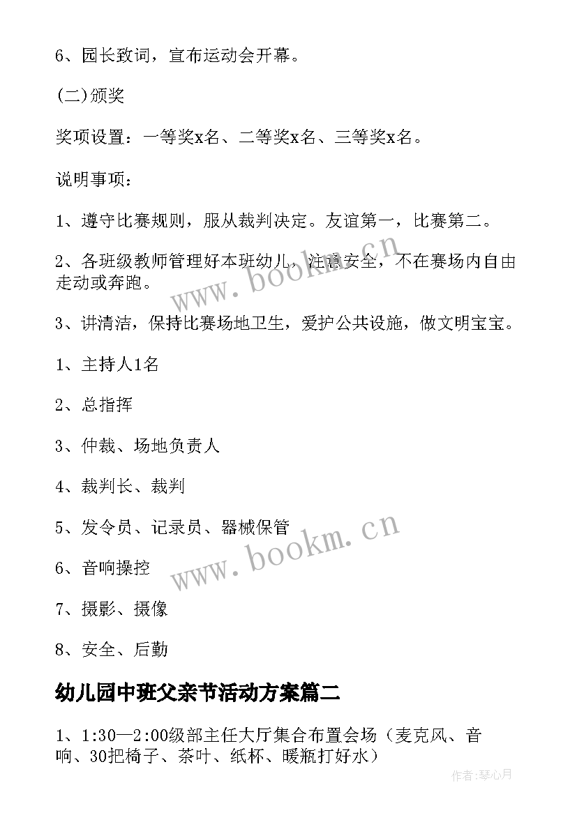 2023年幼儿园中班父亲节活动方案 幼儿园春季运动会活动方案(优质5篇)