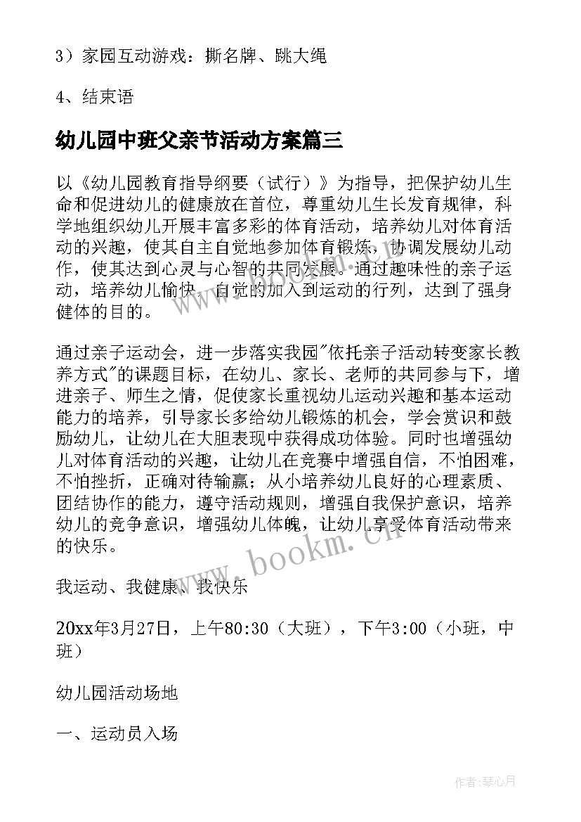 2023年幼儿园中班父亲节活动方案 幼儿园春季运动会活动方案(优质5篇)