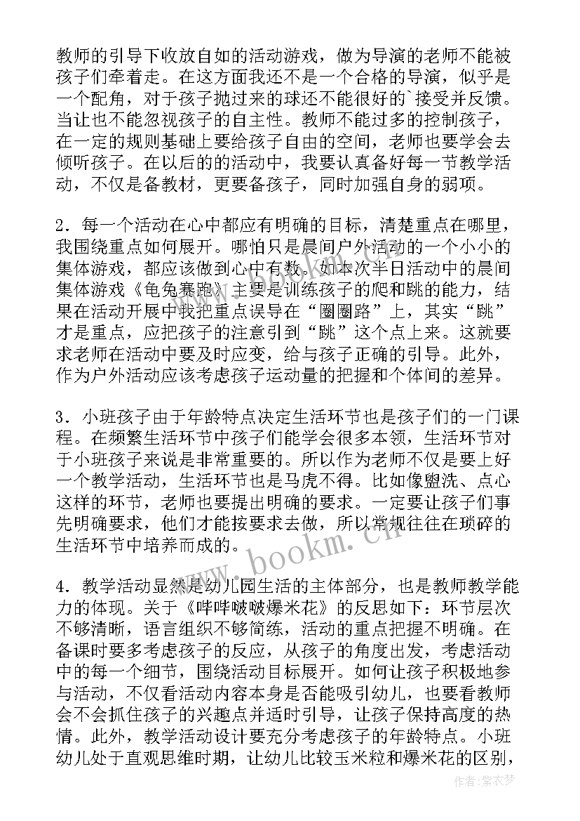 最新半日活动反思小班下午教案(大全5篇)