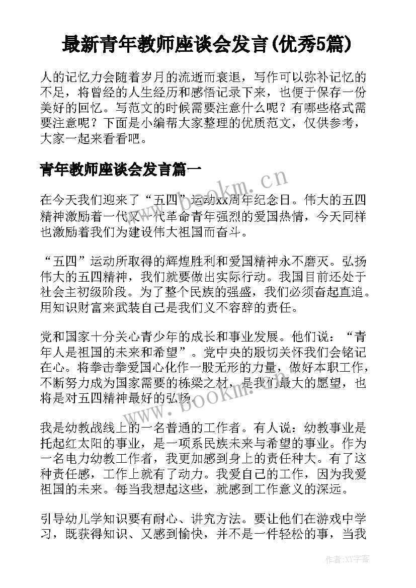 最新青年教师座谈会发言(优秀5篇)