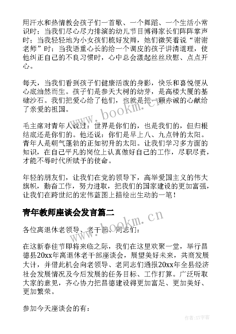 最新青年教师座谈会发言(优秀5篇)